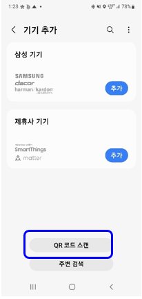 11. 건조기 ② 추가(+) → QR 코드 스캔