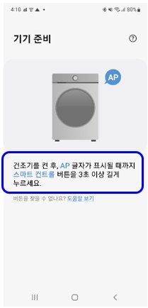 13. 건조기 ④ 스마트컨트롤 버튼 3초 → AP 표시