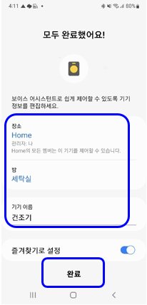 16. 건조기 ⑦ 장소·방·기기 이름 확인 후 완료