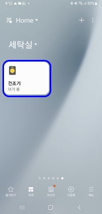 17. 건조기 ⑧ 기기 추가 완료