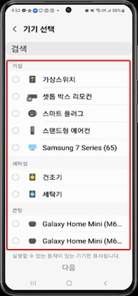 25. 버튼 루틴 ⑤ 동작할 기기 선택