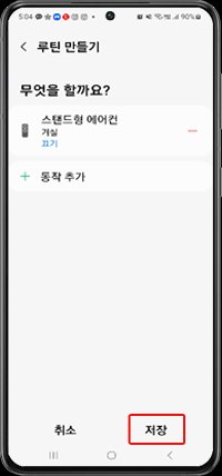 27. 버튼 루틴 ⑦ 저장
