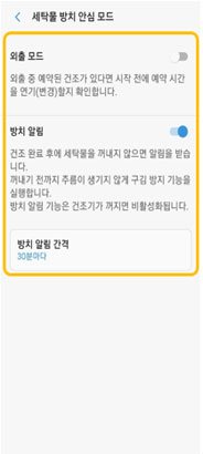 28. 건조기 플러그인 알림·세탁물 방치 안심모드