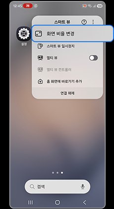 11. 화면 비율 ② '화면 비율 변경' 고르기
