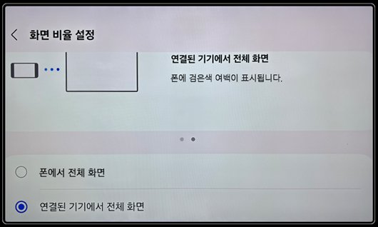 12. 화면 비율 ③ '연결된 기기에서 전체 화면' 선택