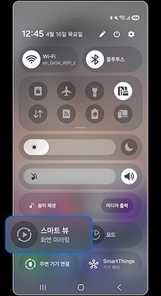 2. 빠른 설정창에서 '스마트 뷰' 누르기