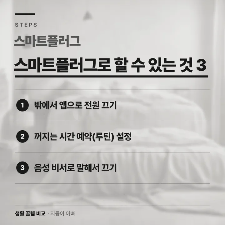 스마트플러그로 할 수 있는 것 3가지