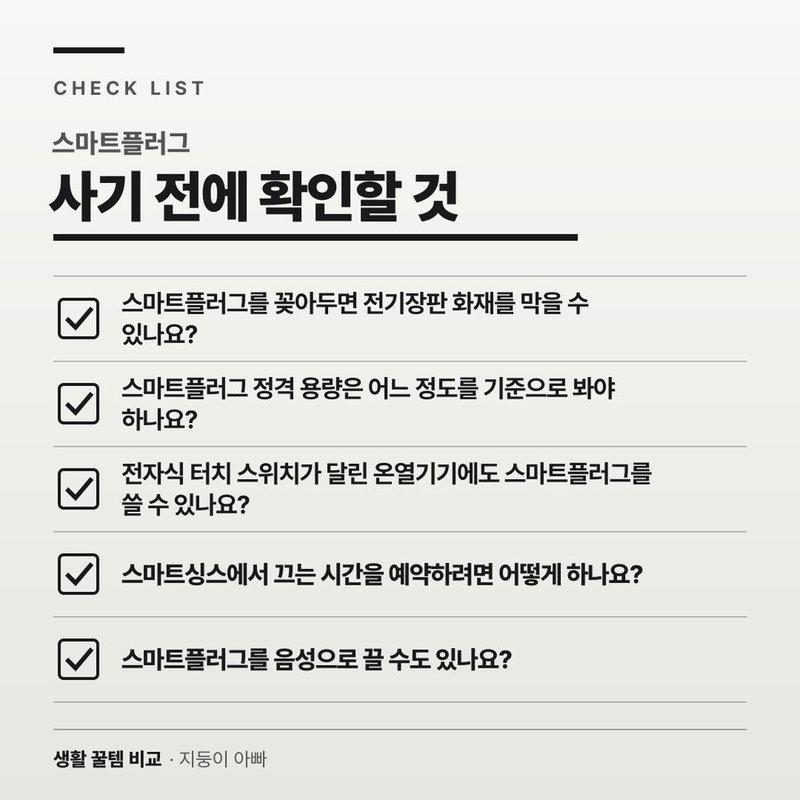 스마트플러그 자주 묻는 질문