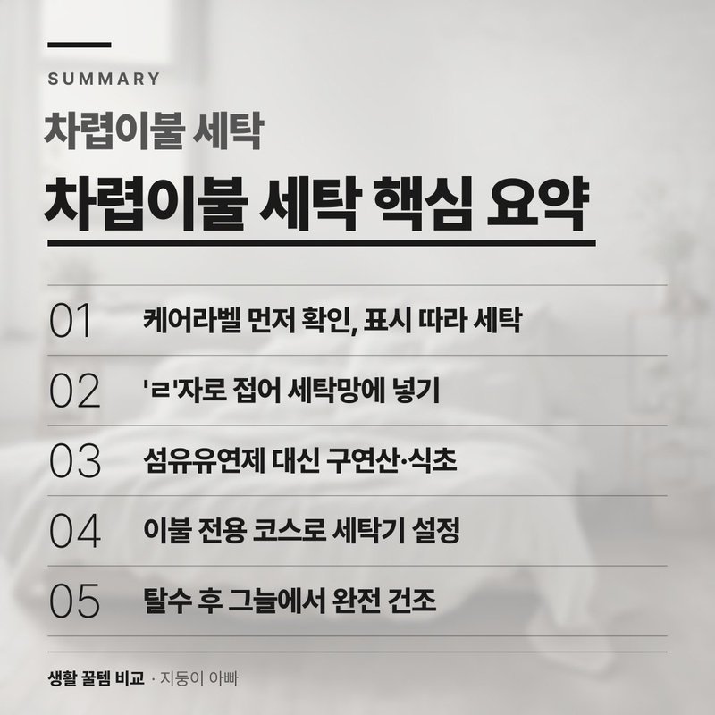 차렵이불 세탁 핵심 요약