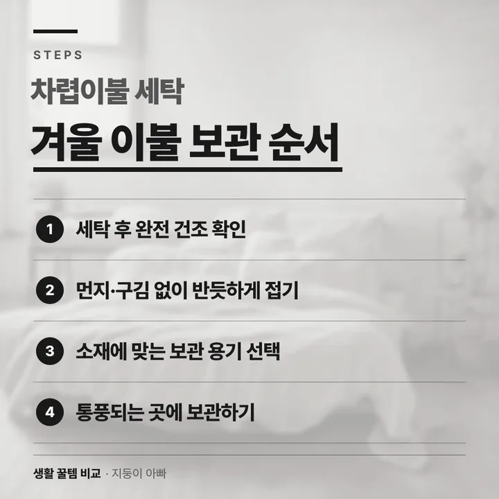 겨울 이불 보관 순서