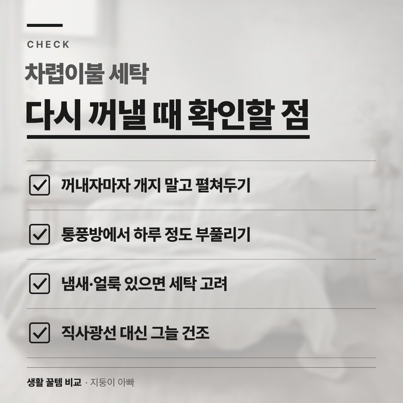 다시 꺼낼 때 확인할 점