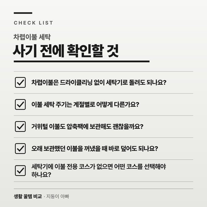 차렵이불 세탁 자주 묻는 질문