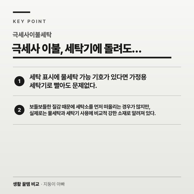 극세사 이불, 세탁기에 돌려도 괜찮을까?
