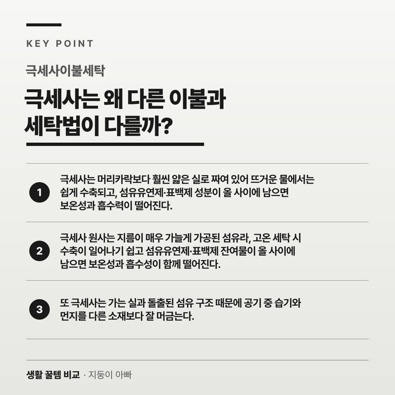 극세사는 왜 다른 이불과 세탁법이 다를까?