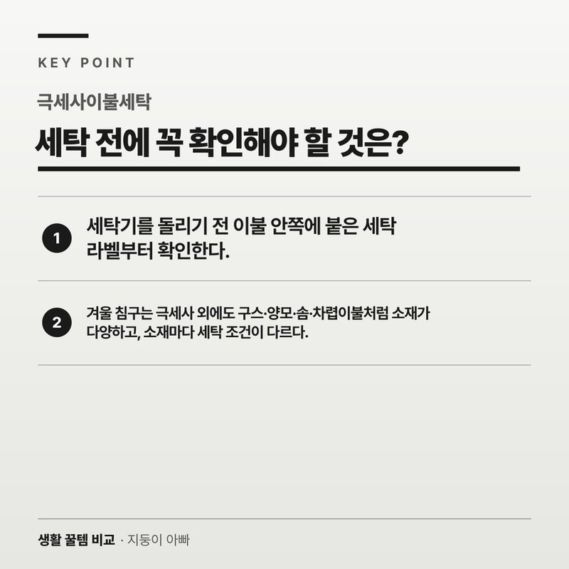 세탁 전에 꼭 확인해야 할 것은?