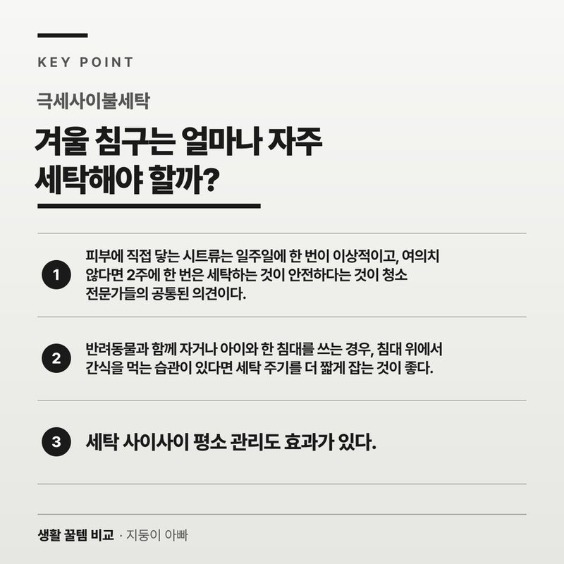 겨울 침구는 얼마나 자주 세탁해야 할까?
