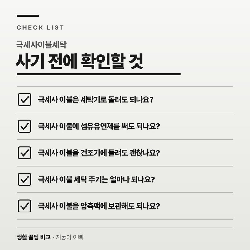 극세사이불세탁 자주 묻는 질문