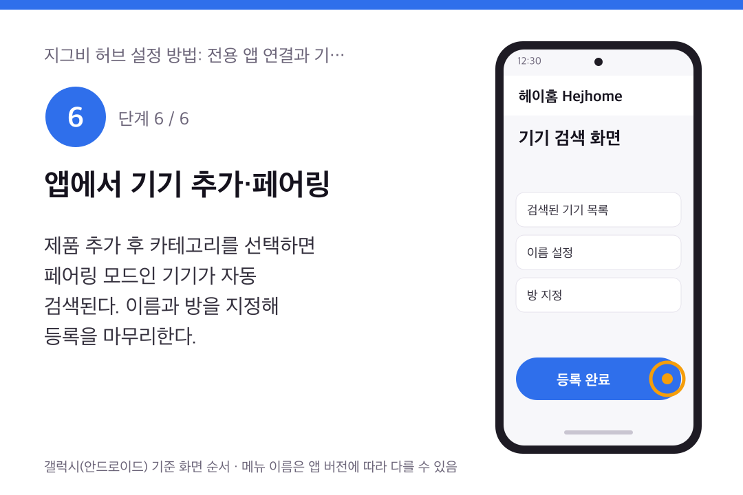 6단계 앱에서 기기 추가·페어링