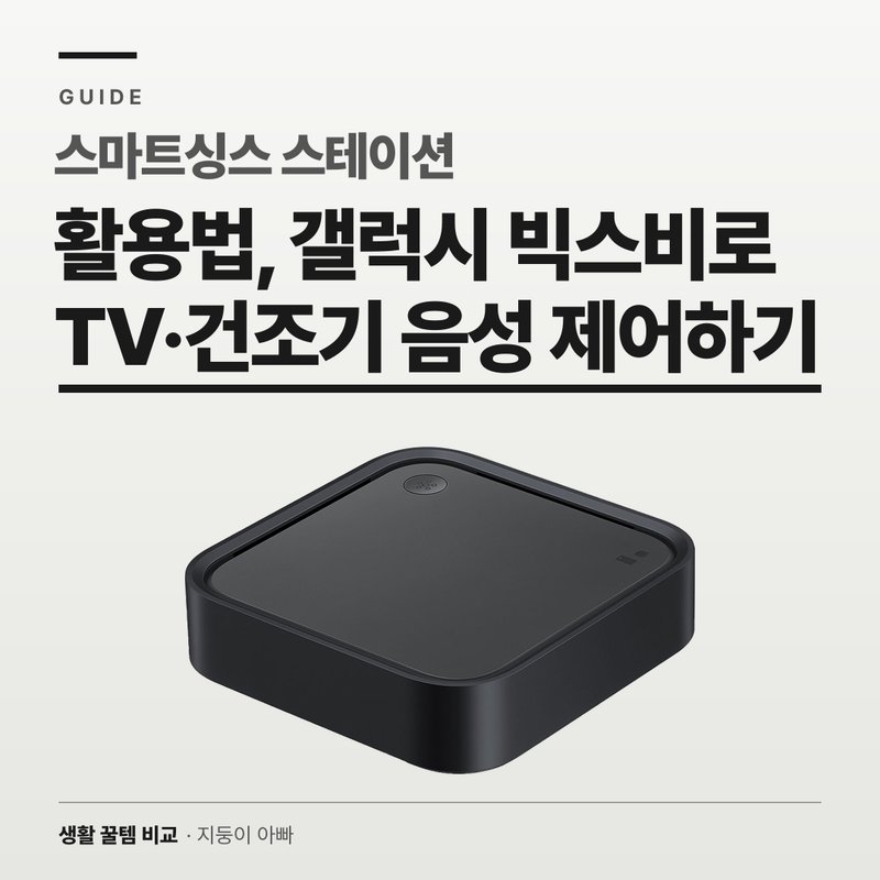 스마트싱스 스테이션 빅스비 활용법 2026: 갤럭시 음성으로 TV·건조기 제어 설정 가이드
