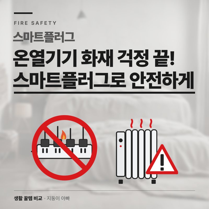 온열기기 화재 걱정 끝 — 스마트플러그로 밖에서 끄고 예약으로 안전하게