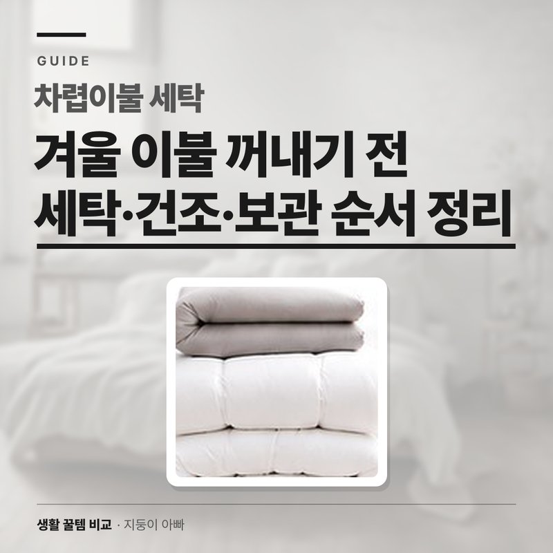 차렵이불 세탁 방법 — 접는 순서부터 건조·보관까지 단계별 정리