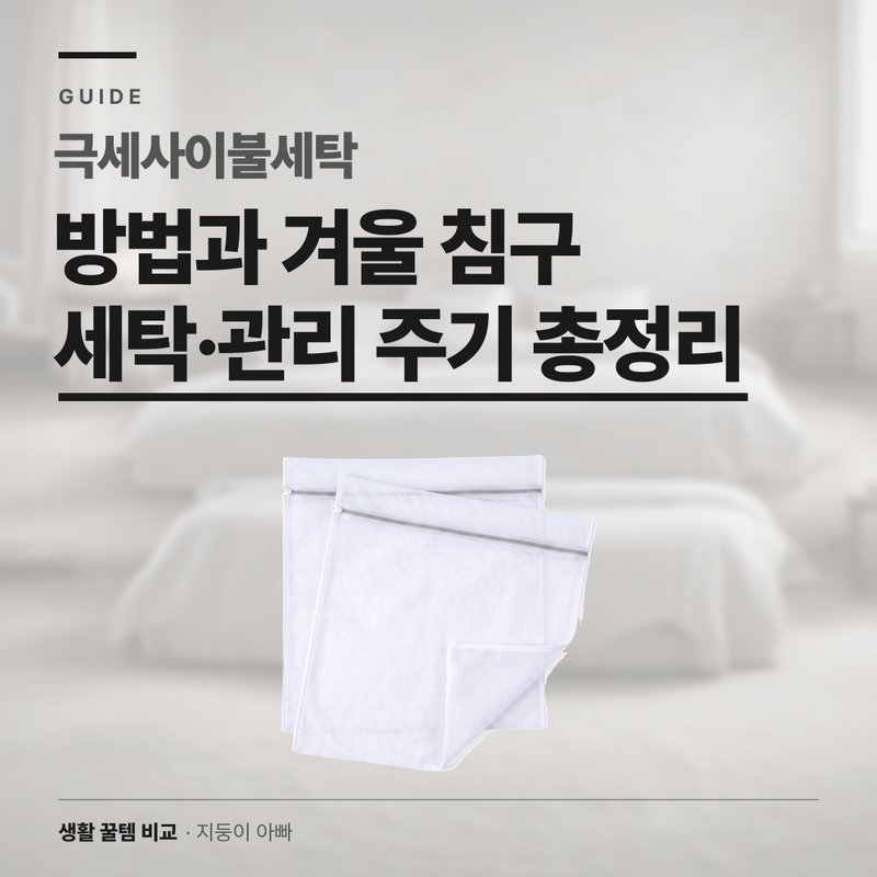 극세사이불세탁 완전 가이드 2026: 보풀·수축 없이 빠는 4단계 방법과 겨울 침구 세탁 주기 총정리