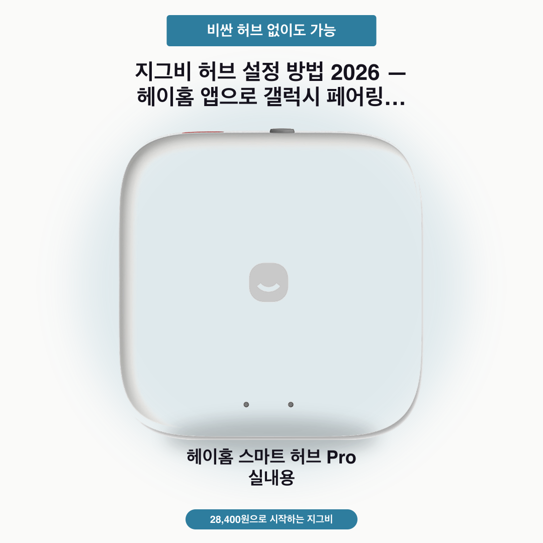지그비 허브 설정 방법 2026 — 헤이홈 앱으로 갤럭시 페어링 순서 정리